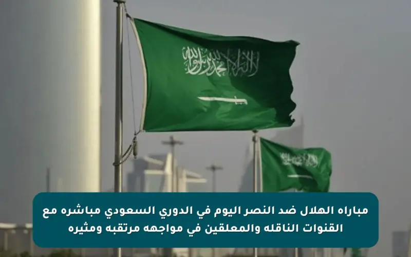 مباراة الهلال ضد النصر اليوم في الدوري السعودي مباشرة مع القنوات الناقلة والمعلقين في مواجهة مرتقبة ومثيرة